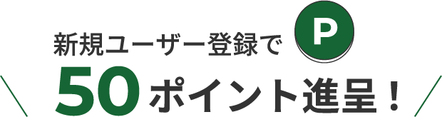 新規ユーザー登録で50ポイント進呈！