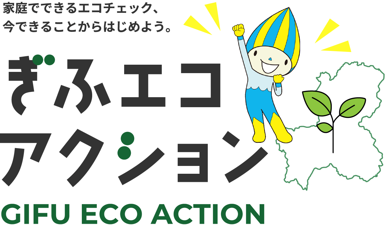 家庭でできるエコチェック、今できることからはじめよう。ぎふエコアクション