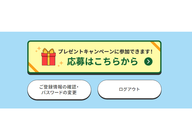 「プレゼントキャンペーンに応募する」ボタンが表示された画像