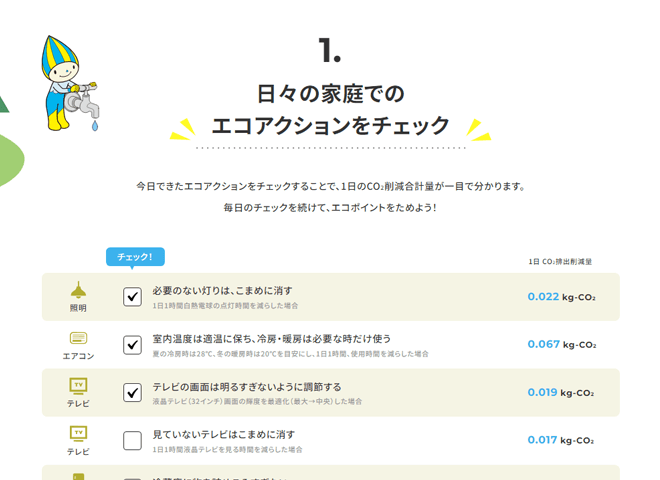 エコアクションチェック画面の画像