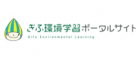 ぎふ境学習ポータルサイト