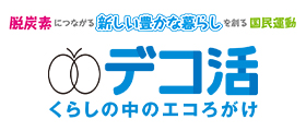 環境省「デコ活」ページ