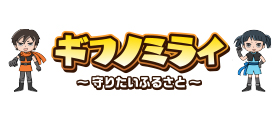 ギフノミライ（岐阜県環境学習動画）