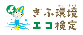 ぎふ環境エコ検定