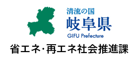 岐阜県脱炭素社会推進課