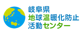 岐阜県地球温暖化防止活動推進センター
