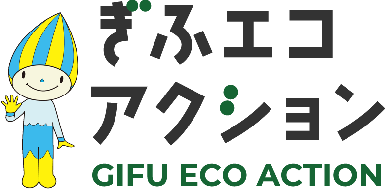 ぎふエコアクション
