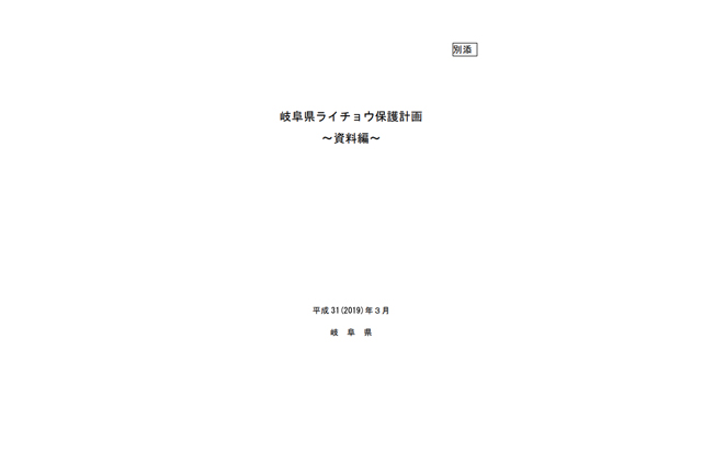 岐阜県ライチョウ保護計画～資料編～（PDF）