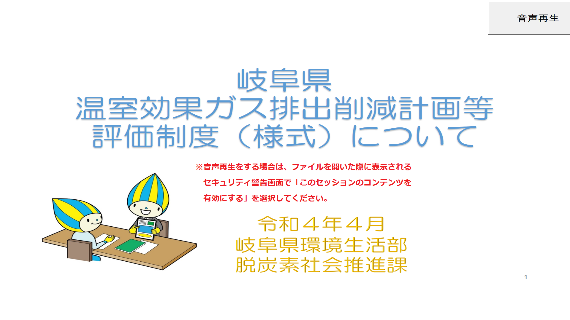 岐阜県温室効果ガス排出削減計画等評価制度（様式）について