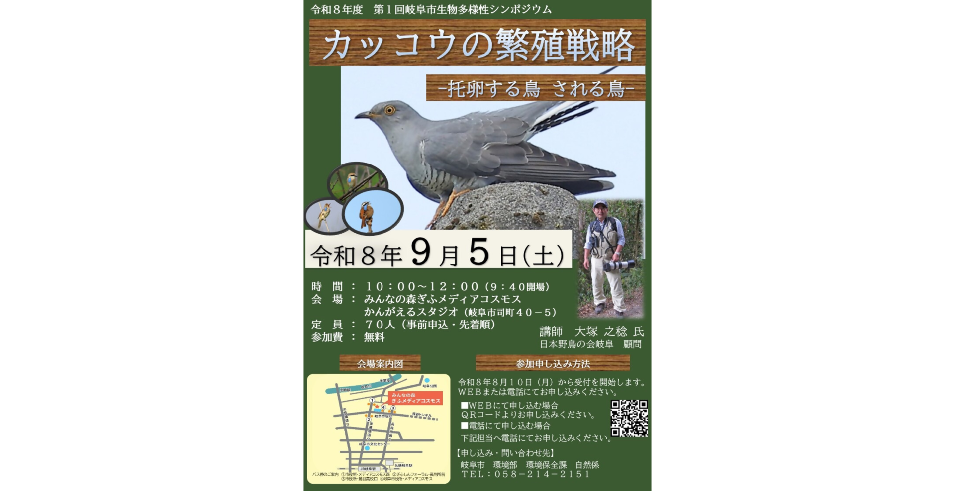 令和８年度第１回岐阜市生物多様性シンポジウム「カッコウの繁殖戦略 －托卵する鳥 される鳥－」 | カテゴリで探す