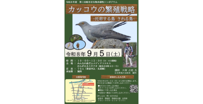 令和８年度第１回岐阜市生物多様性シンポジウム「カッコウの繁殖戦略 －托卵する鳥 される鳥－」 | カテゴリで探す