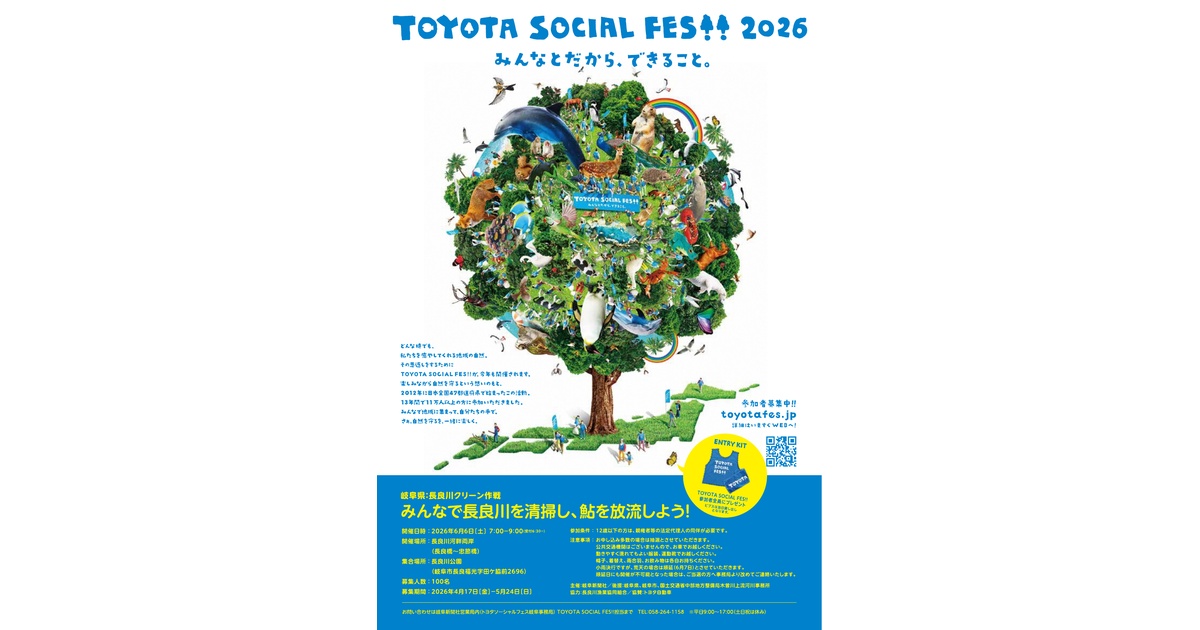 トヨタソーシャルフェス2026～長良川クリーン作戦～ | 自然環境