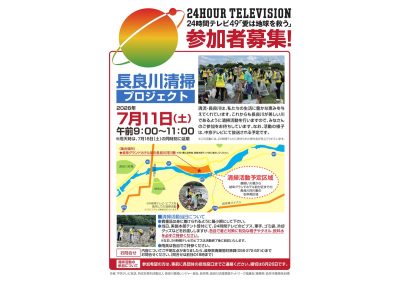 24時間テレビ・長良川清掃プロジェクト | 海洋ごみ・プラごみ