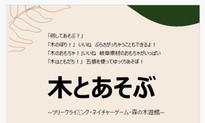 木とあそぶ　～ツリークライミング・ネイチャーゲーム・森の木遊館～ | 自然共生（生物多様性・気象・自然体験）