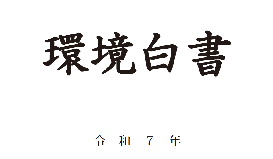 環境白書（令和7年度版）（PDF）