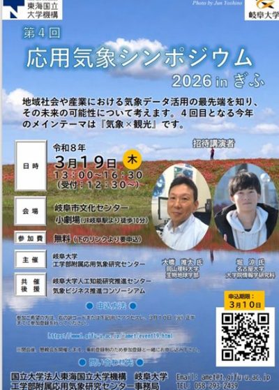 第4回　応用気象シンポジウム　　２０２６　in　 ぎふ | 自然共生（生物多様性・気象・自然体験）