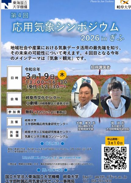 第4回　応用気象シンポジウム　　２０２６　in　 ぎふ | 自然共生（生物多様性・気象・自然体験）