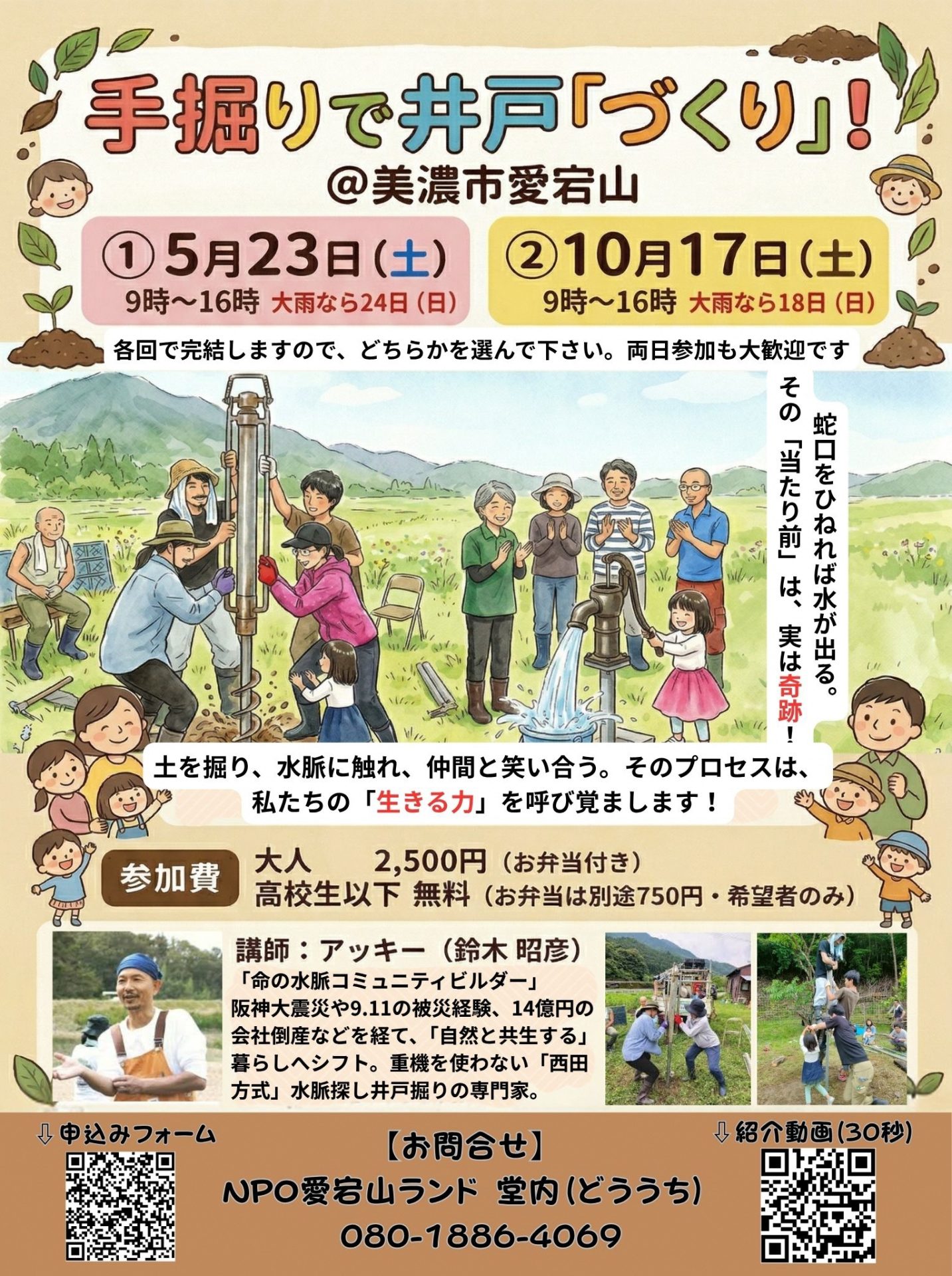 手堀りで井戸「づくり」 | 自然環境