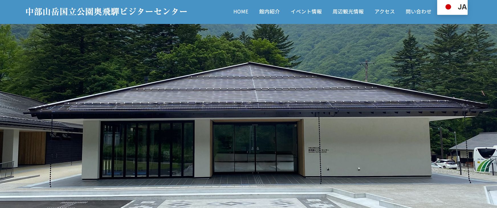 中部山岳国立公園奥飛騨ビジターセンター（外部サイト）