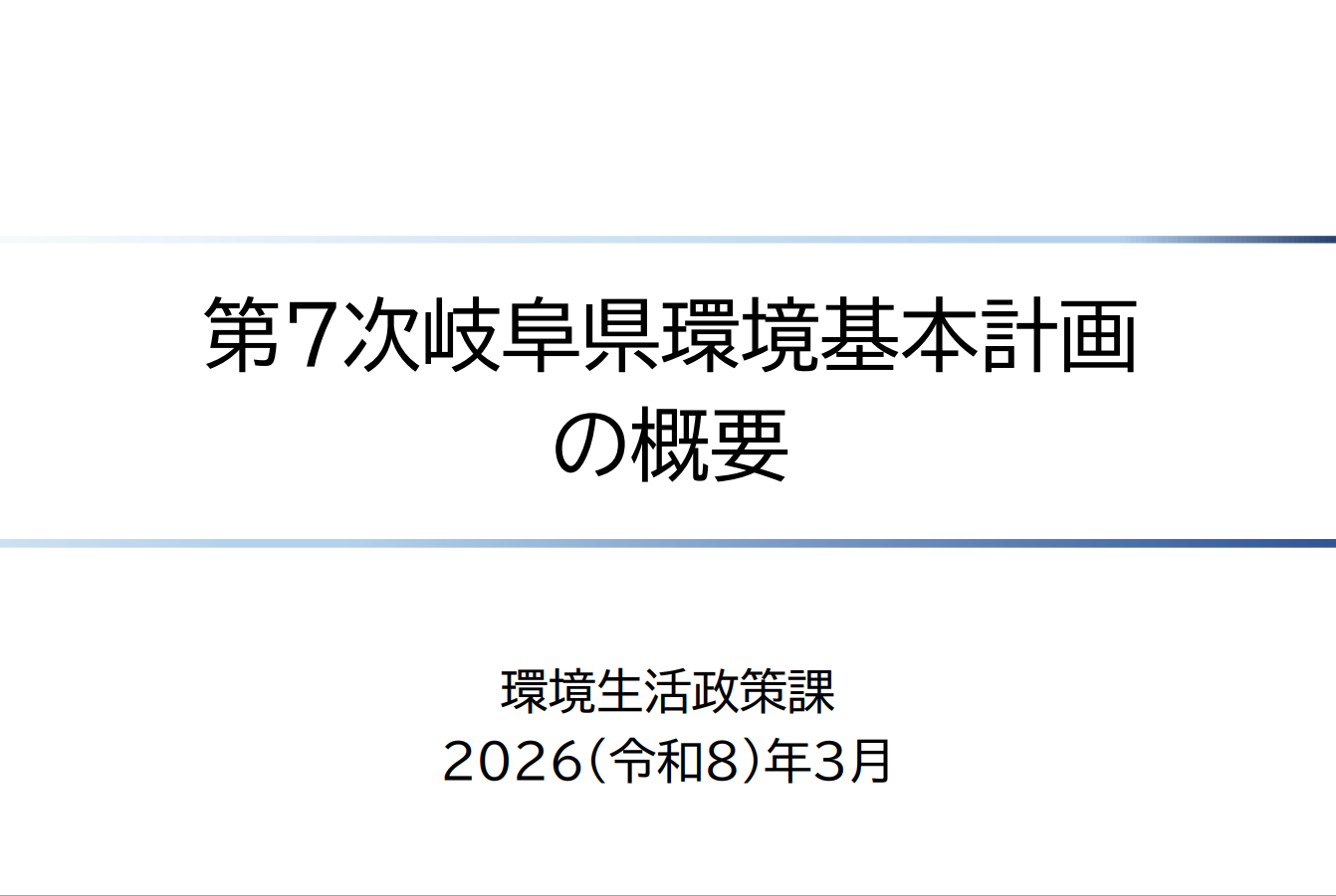 第７次岐阜県環境基本計画 概要版（PDF）