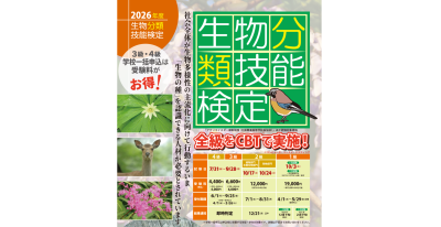 生物分類技能検定（2級・3級・4級） | カテゴリで探す