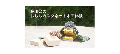 ひだ木遊館木っずテラス　木育プログラム | 自然共生（生物多様性・気象・自然体験）