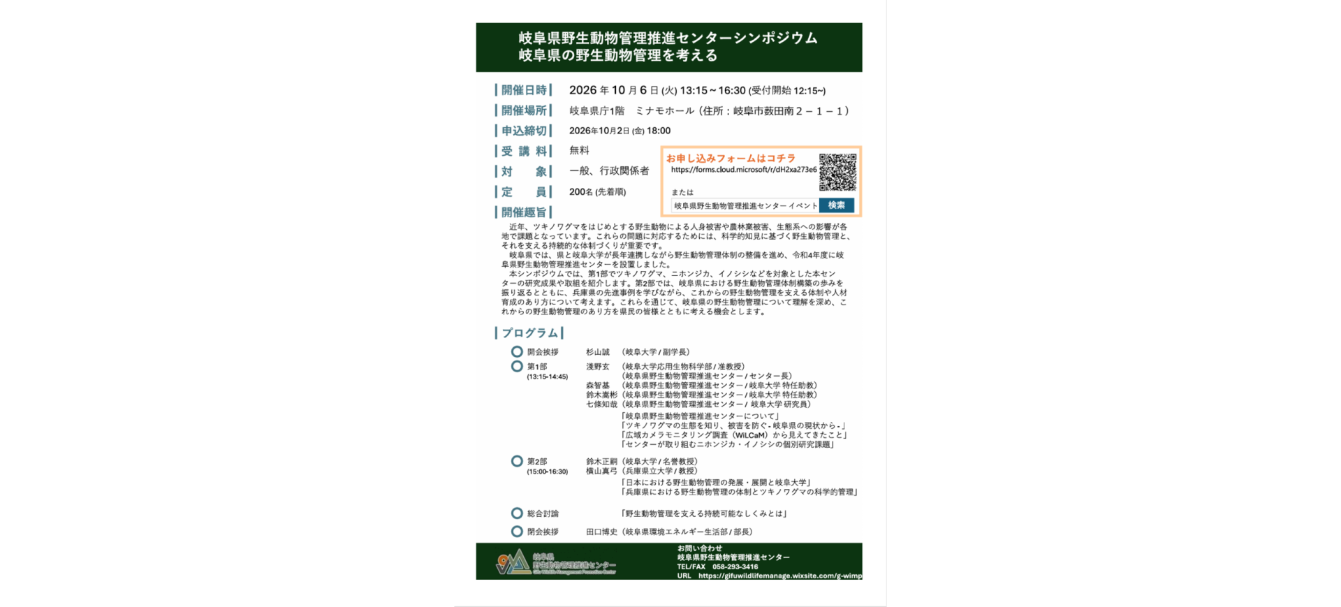 令和８年度岐阜県野生動物管理推進センターシンポジウム「岐阜県の野生動物管理を考える～ツキノワグマ等の現状とこれからの取組～」 | 自然共生（生物多様性・気象・自然体験）