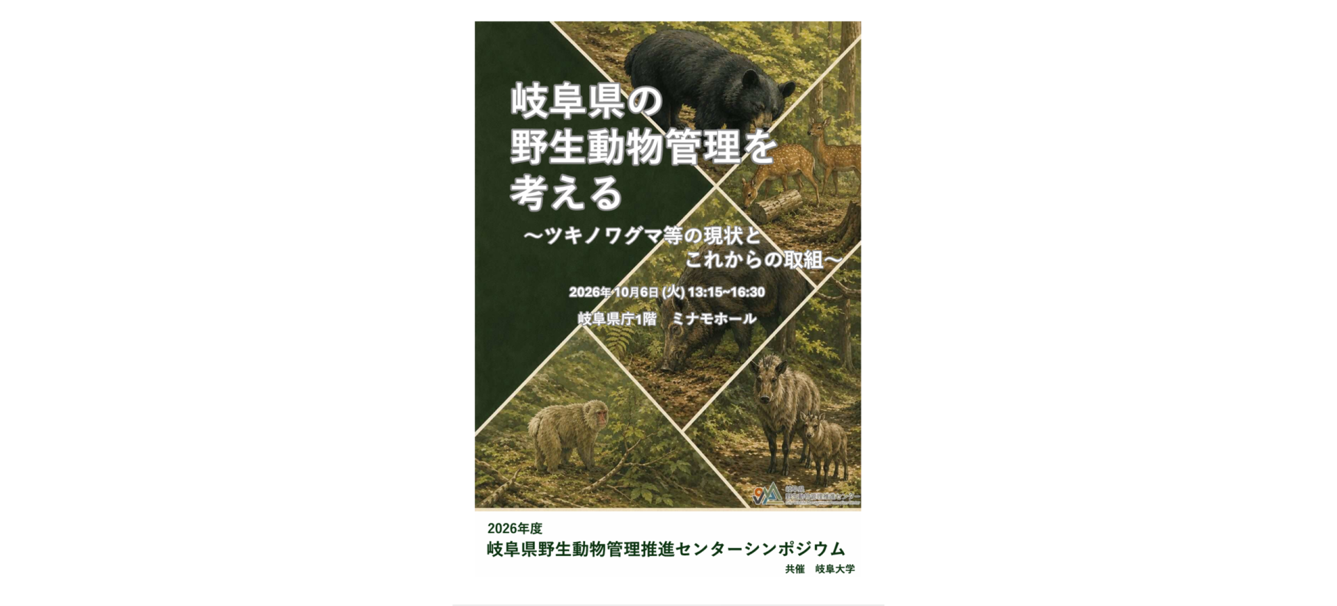 令和８年度岐阜県野生動物管理推進センターシンポジウム「岐阜県の野生動物管理を考える～ツキノワグマ等の現状とこれからの取組～」 | 自然共生（生物多様性・気象・自然体験）