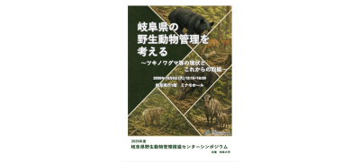 令和８年度岐阜県野生動物管理推進センターシンポジウム「岐阜県の野生動物管理を考える～ツキノワグマ等の現状とこれからの取組～」 | 自然共生（生物多様性・気象・自然体験）