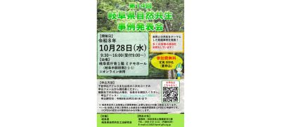 第１４回　岐阜県自然共生事例発表会 | 自然共生（生物多様性・気象・自然体験）