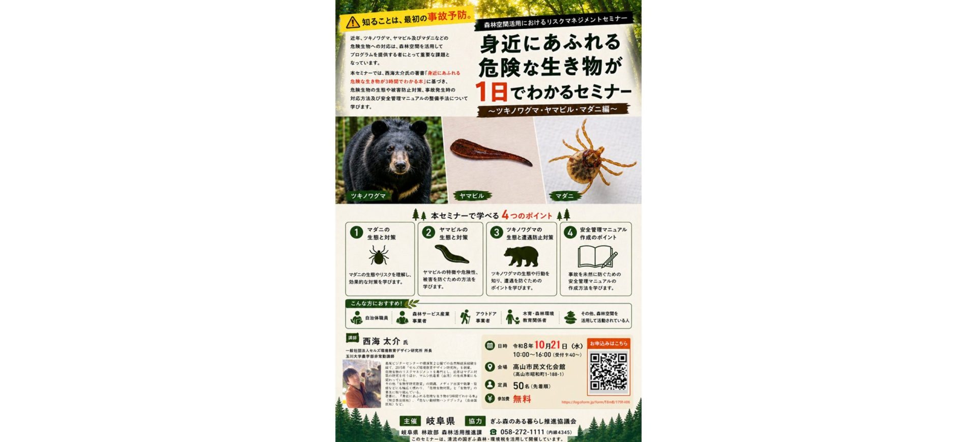 身近にあふれる危険な生き物が１日でわかるセミナー～ツキノワグマ・ヤマビル・マダニ編～ | 自然共生（生物多様性・気象・自然体験）