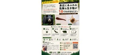 身近にあふれる危険な生き物が１日でわかるセミナー～ツキノワグマ・ヤマビル・マダニ編～ | 自然共生（生物多様性・気象・自然体験）